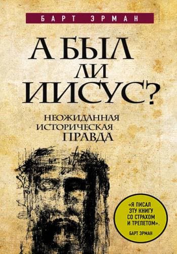А был ли Иисус? Неожиданная историческая правда 