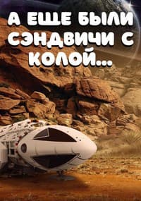 А еще были сэндвичи с колой...