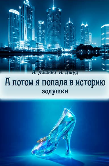 А потом я попала в историю Золушки