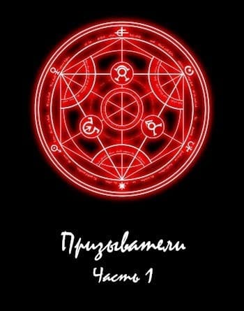 Призыватели (СИ)