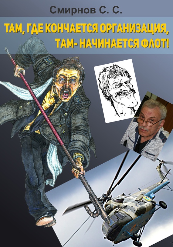 Там, где кончается организация, там – начинается флот!