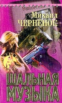 Шальная музыка