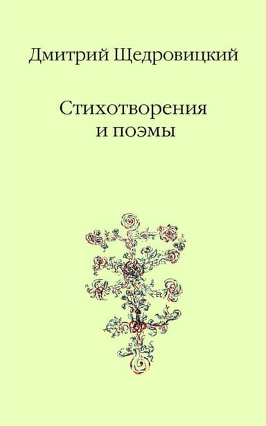 Стихотворения и поэмы