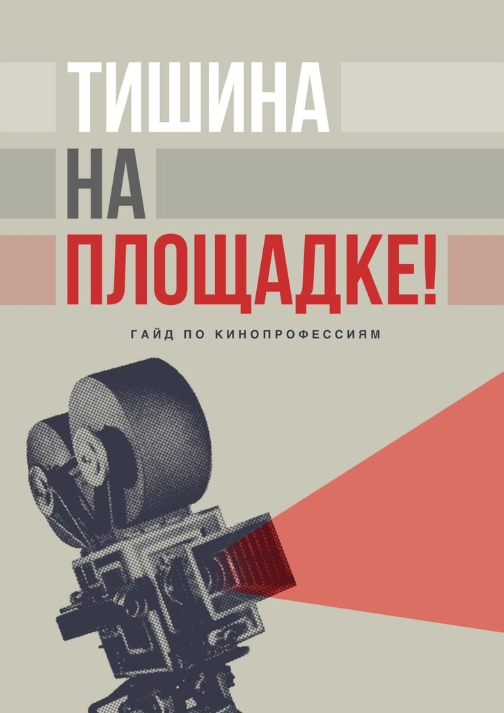 Тишина на площадке! Гайд по кинопрофессиям