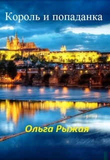 Король и попаданка