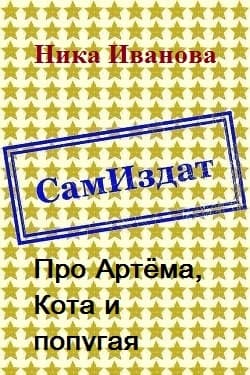 Про Артёма, Кота и попугая [СИ]
