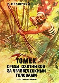 Томек среди охотников за человеческими головами