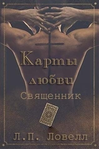 Карты Любви : Священник (ЛП)