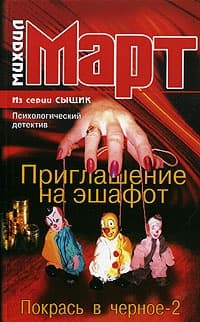 Приглашение на эшафот (Покрась в черное-2)
