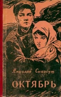 Октябрь