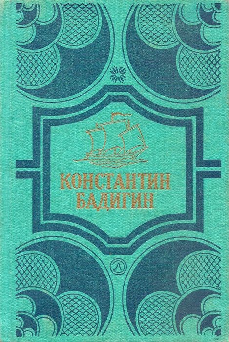 Путь на Грумант; Чужие паруса
