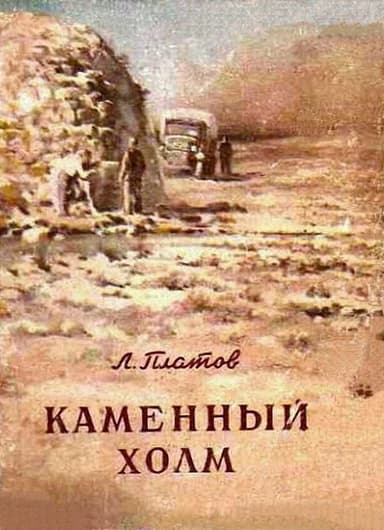 Каменный холм (сборник)