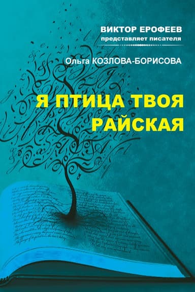 Я птица твоя райская