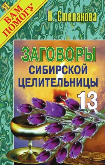 Заговоры сибирской целительницы. Выпуск 13
