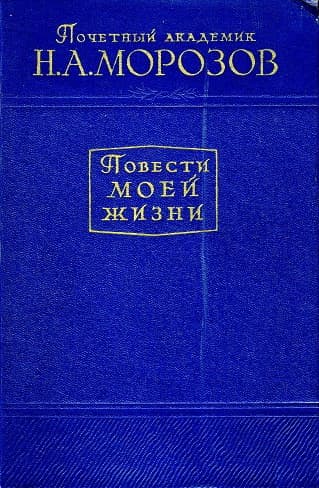 Повести моей жизни. Том 2