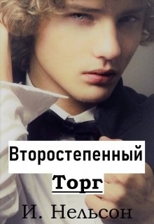 Второстепенный: Торг