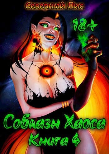 Приманка Хаоса`4