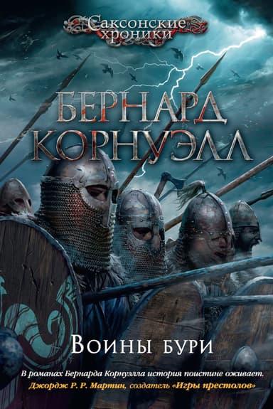 Воины бури (ЛП)