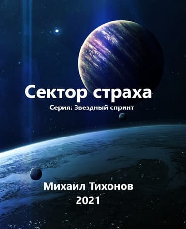 Сектор страха (СИ)