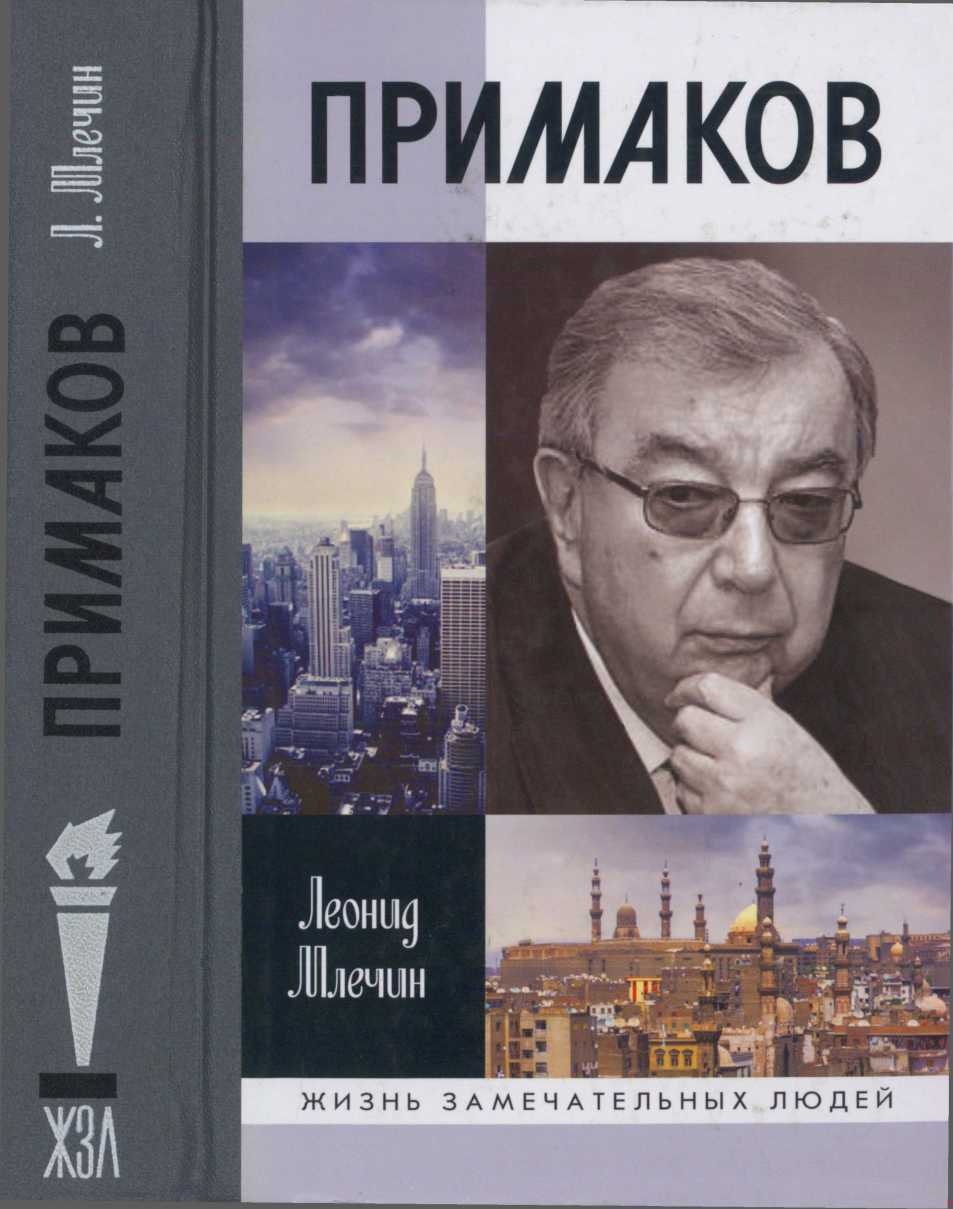 Примаков