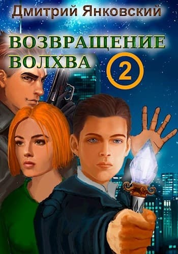 Возвращение волхва: новый уровень