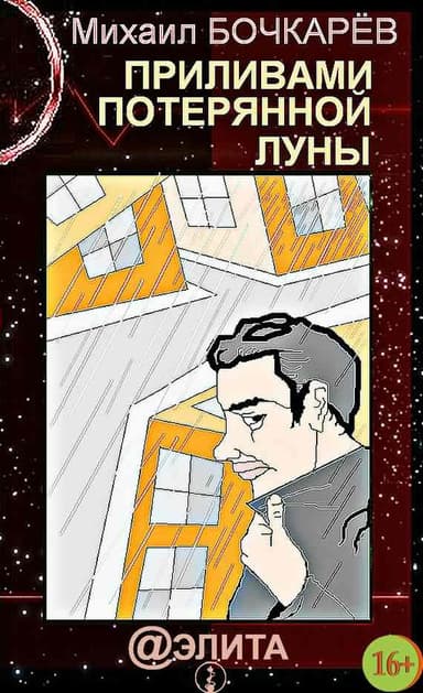 Приливами потерянной луны