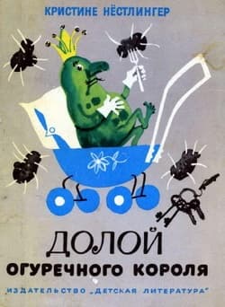 Долой огуречного короля