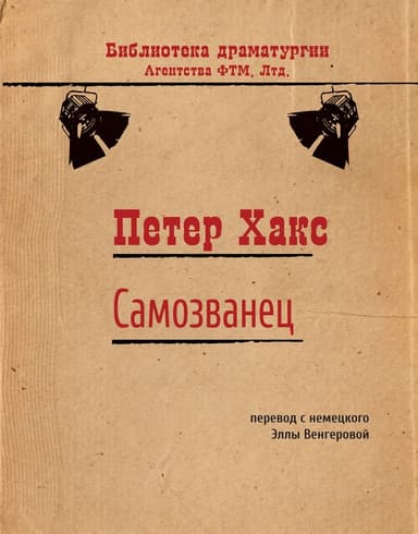 Самозванец