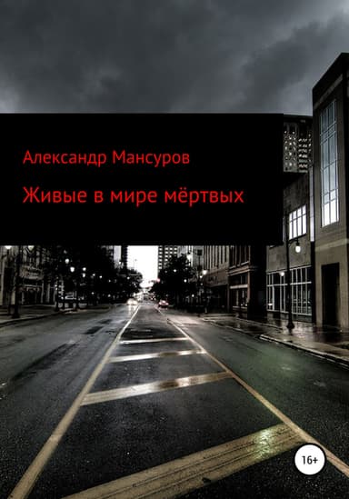 Живые в мире мёртвых