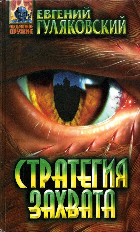 Стратегия захвата
