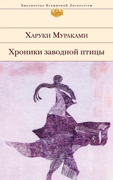 Хроники Заводной Птицы