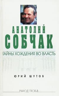 Анатолий Собчак: тайны хождения во власть