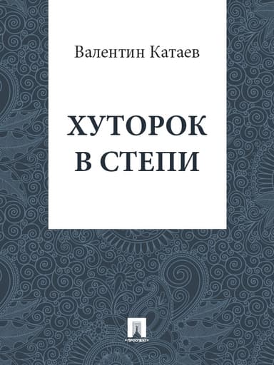 Хуторок в степи