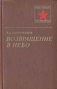Возвращение в небо