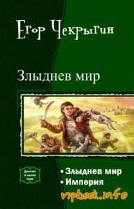 Злыднев Мир. Дилогия (СИ)