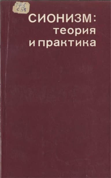Сионизм: теория и практика