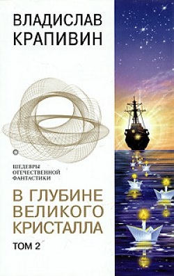 В глубине Великого Кристалла. Том 2