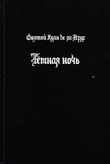 Тёмная ночь
