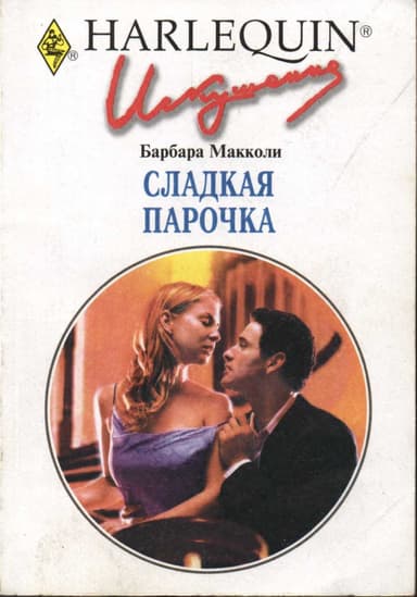 Сладкая парочка