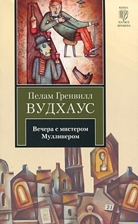 Вечера с мистером Муллинером (сборник)
