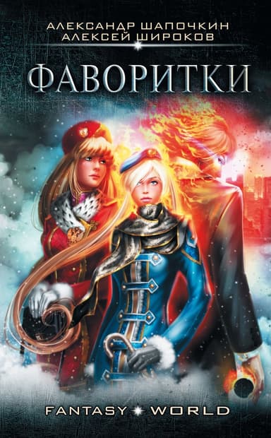 Варлок #3 - Фаворитки