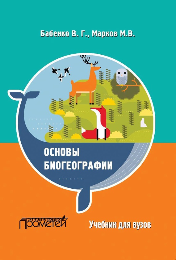 Основы биогеографии