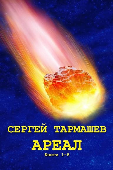Ареал