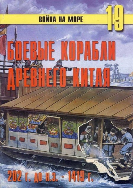 Боевые корабли древнего Китая, 200 г. до н.э. — 1413 г. н.э.