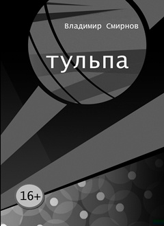 Тульпа