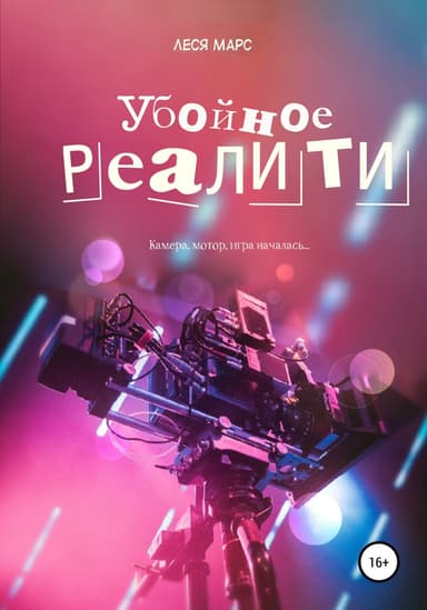 Убойное реалити