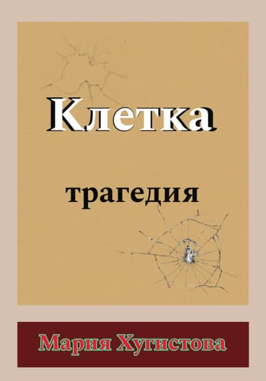 Клетка. Трагедия