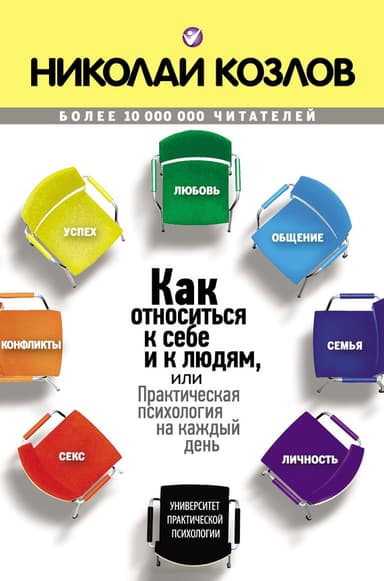 Как относиться к себе и людям, или Практическая психология на каждый день