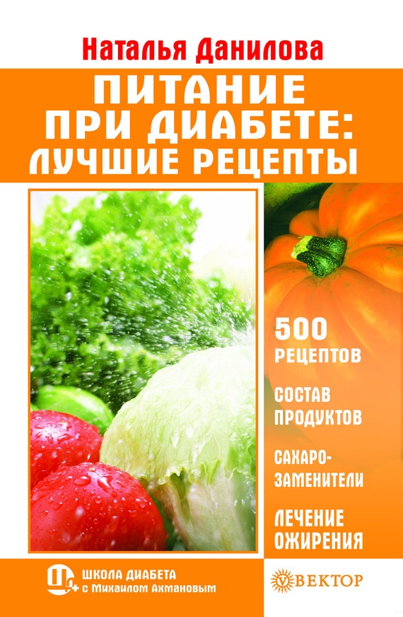 Питание при диабете. Лучшие рецепты