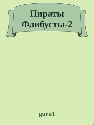 Пираты Флибусты 2